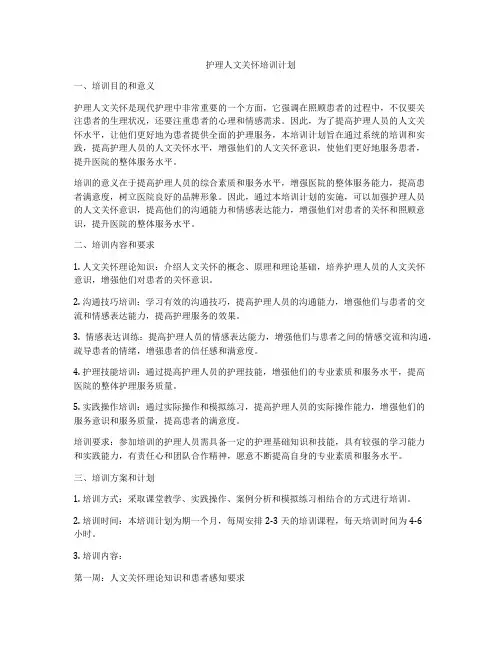 护理人文关怀培训计划