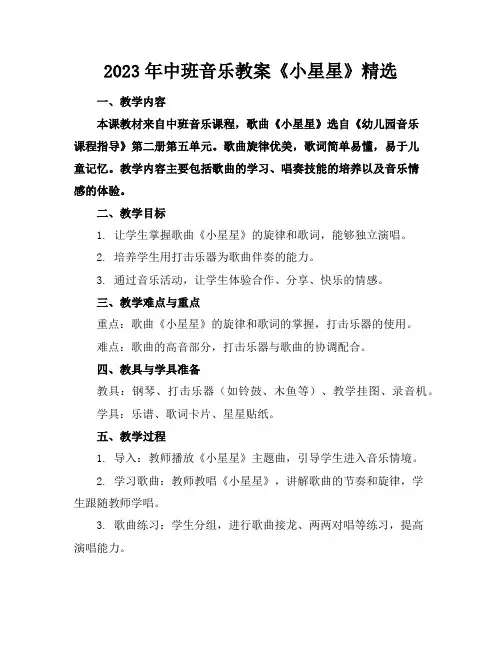 2023年中班音乐教案《小星星》精选