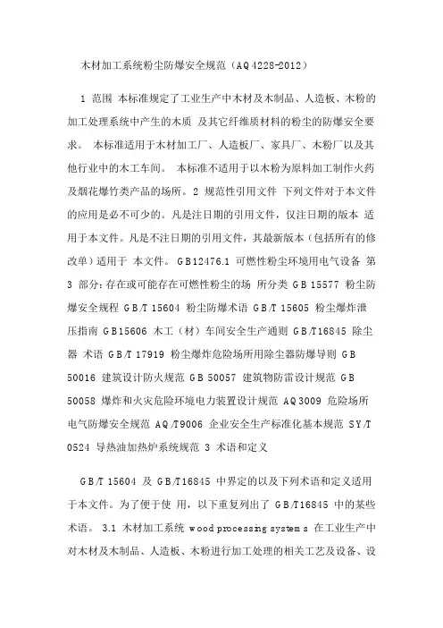 木材加工系统粉尘防爆安全规范