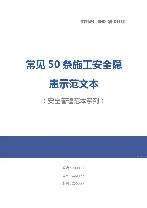 常见50条施工安全隐患示范文本