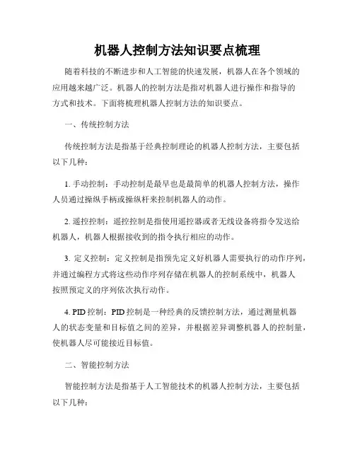 机器人控制方法知识要点梳理