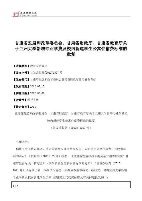 甘肃省发展和改革委员会、甘肃省财政厅、甘肃省教育厅关于兰州大