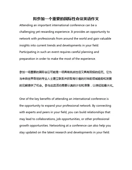 拟参加一个重要的国际性会议英语作文