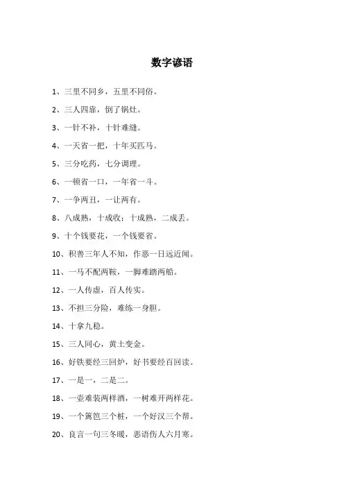 数字谚语