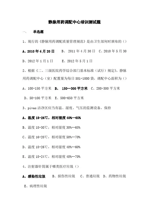 静脉用药调配中心培训测试题