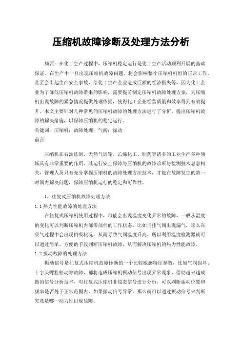 压缩机故障诊断及处理方法分析