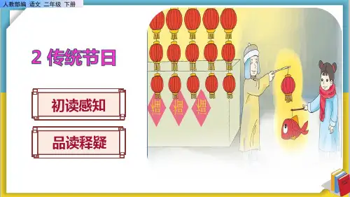 《传统节日》课件PPT(完美版)二年级语文下册部编版