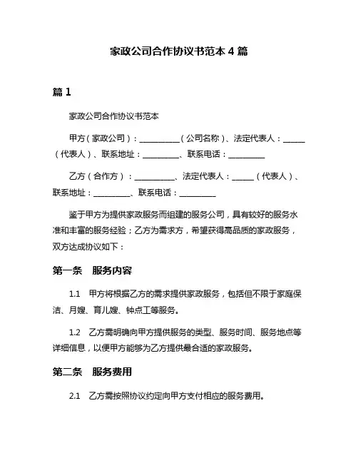 家政公司合作协议书范本4篇