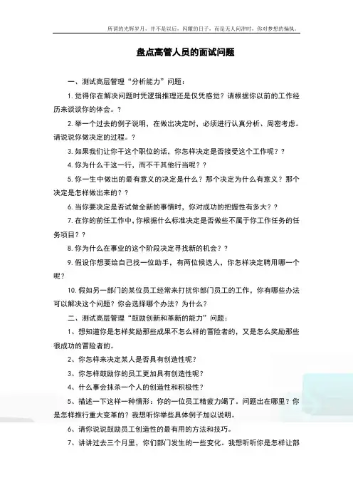 盘点高管人员的面试问题(新)