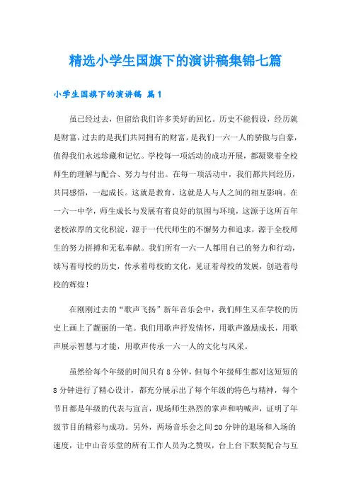 精选小学生国旗下的演讲稿集锦七篇
