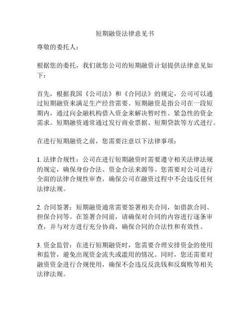 短期融资法律意见书