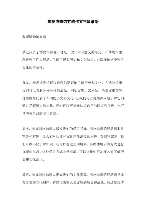 参观博物馆有感作文三篇最新