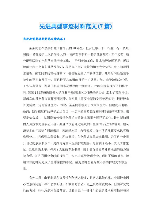 先进典型事迹材料范文(7篇)