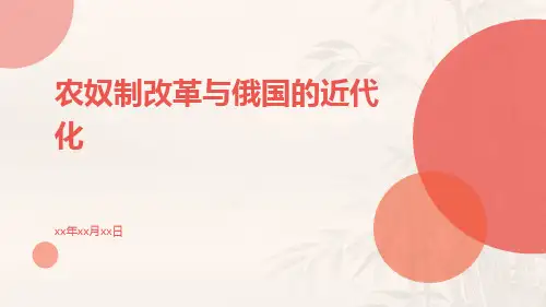 历史俄国农奴制改革农奴制改革与俄国的近代化ppt