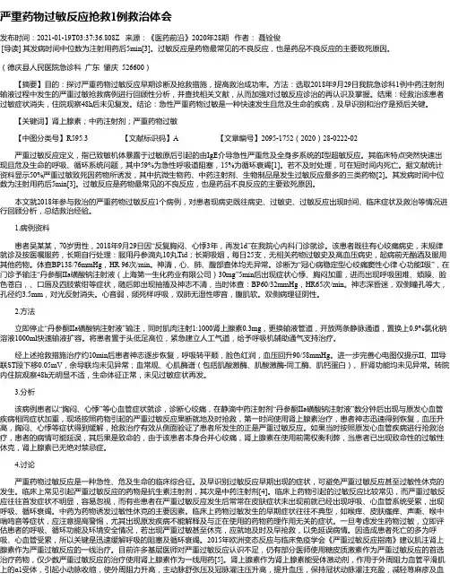 严重药物过敏反应抢救1例救治体会