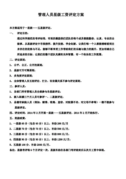 管理人员星级工资评定方案