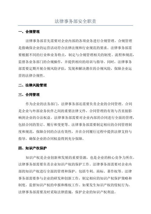 法律事务部安全职责