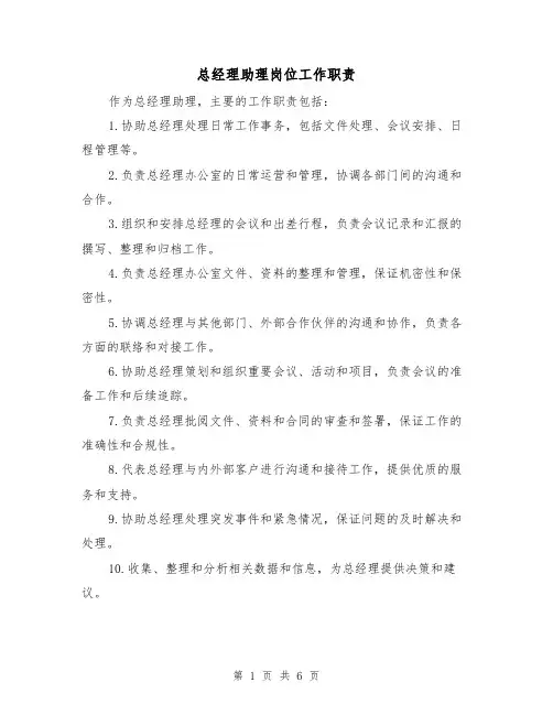 总经理助理岗位工作职责（4篇）
