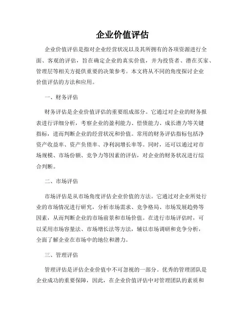 企业价值评估