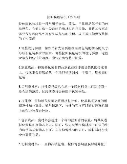 拉伸膜包装机工作原理
