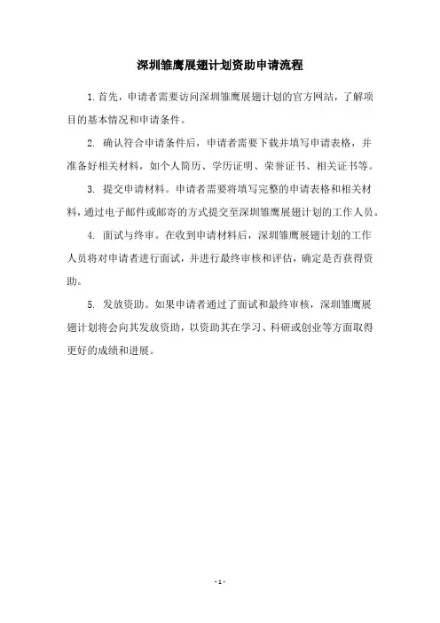 深圳雏鹰展翅计划资助申请流程