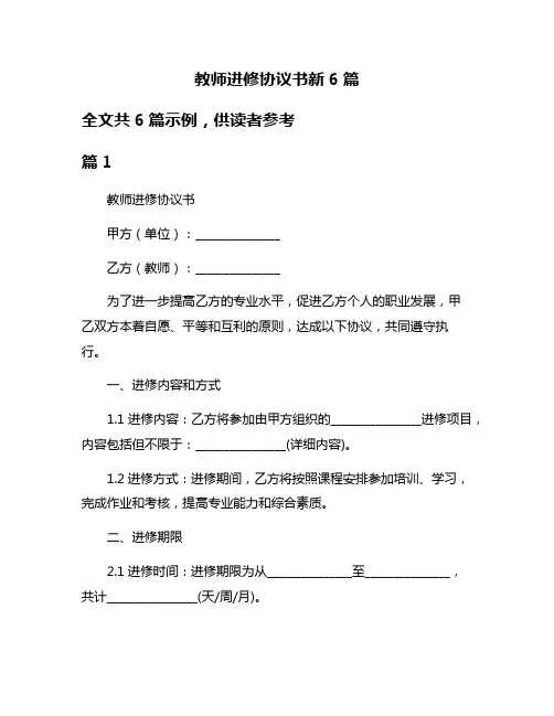教师进修协议书新6篇