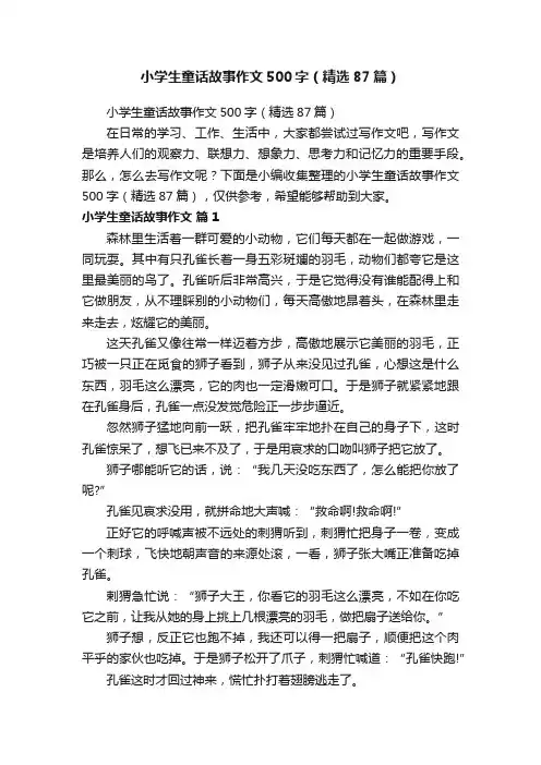 小学生童话故事作文500字（精选87篇）