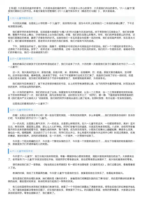六一儿童节快乐作文（精选范文10篇）