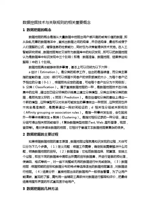 数据挖掘技术、关联规则知识概述