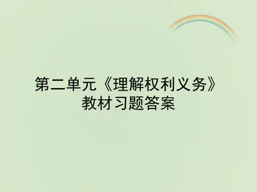 部编人教版八年级《道德与法治》下册第二单元《理解权利义务》教材习题答案