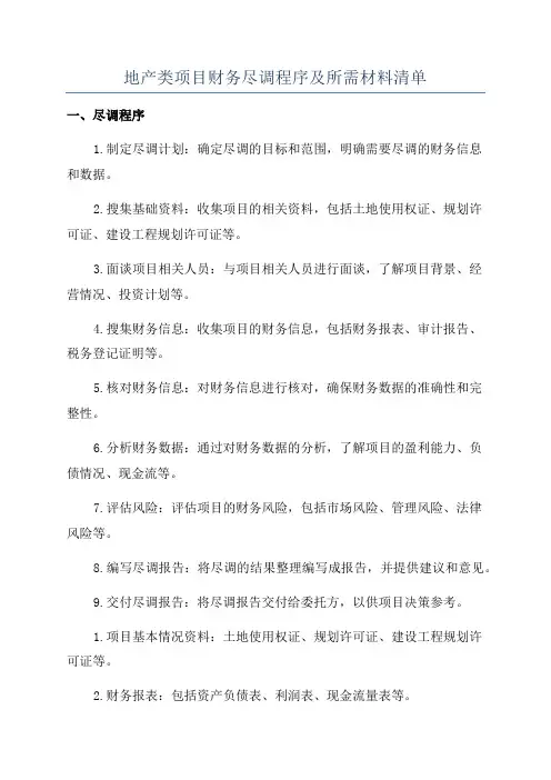 地产类项目财务尽调程序及所需材料清单