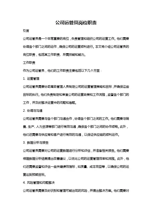 公司运管员岗位职责