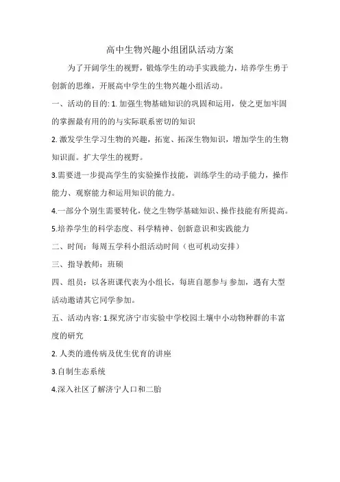 高中生物兴趣小组团队活动方案