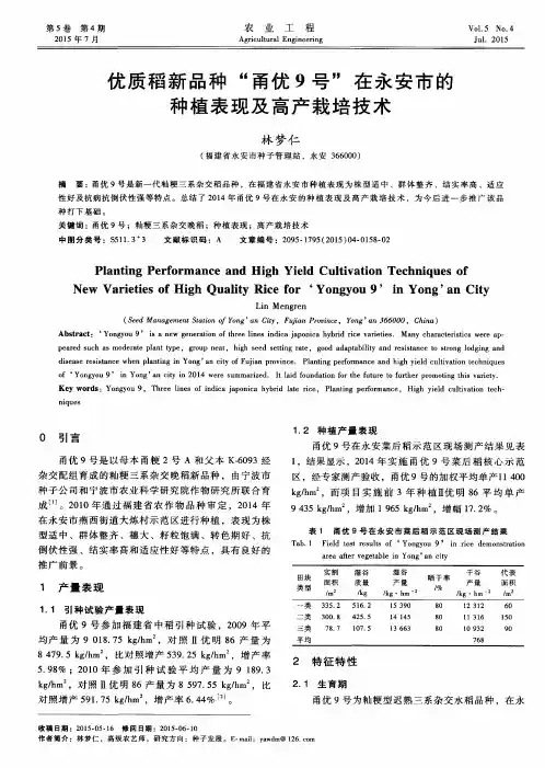 优质稻新品种“甬优9号”在永安市的种植表现及高产栽培技术