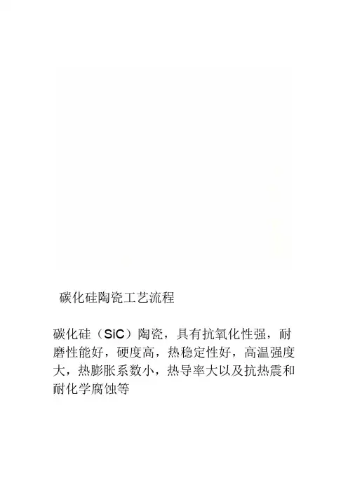 碳化硅陶瓷工艺流程