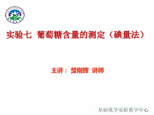 实验七 葡萄糖含量的测定(碘量法)