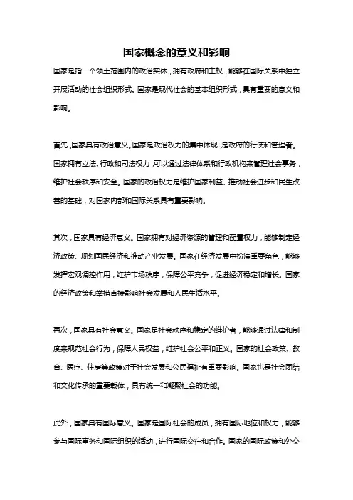 国家概念的意义和影响