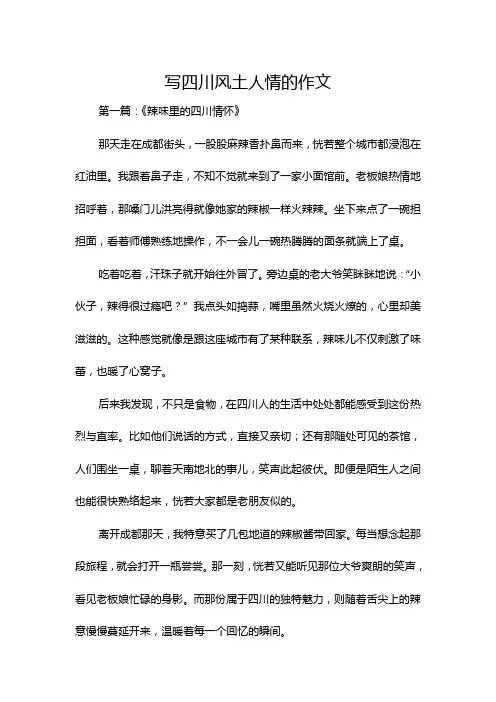 写四川风土人情的作文