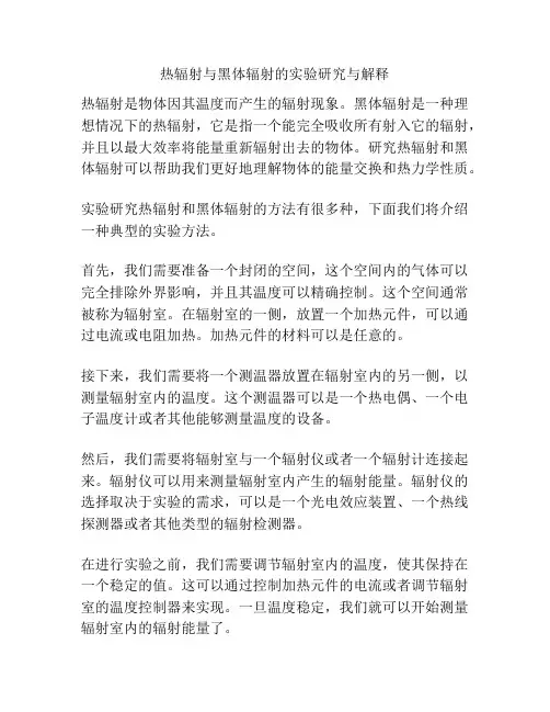 热辐射与黑体辐射的实验研究与解释