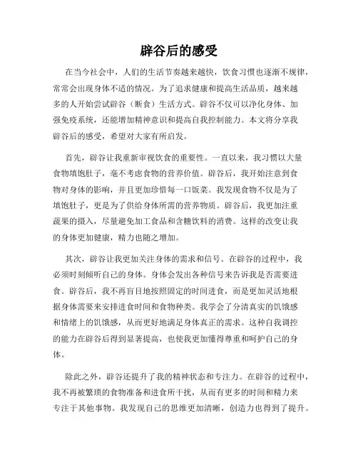 辟谷后的感受