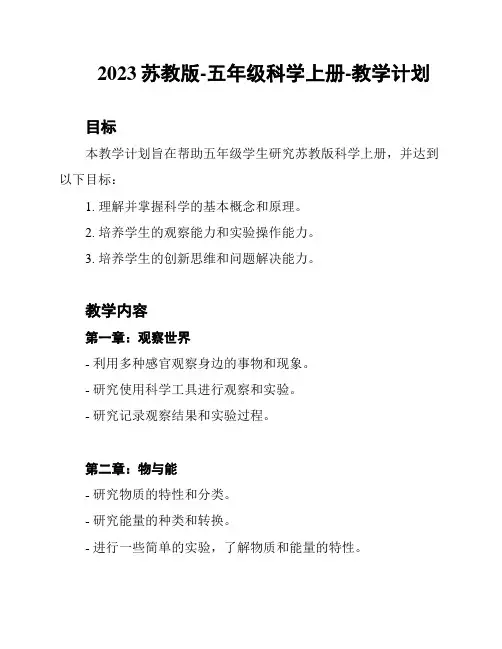 2023苏教版-五年级科学上册-教学计划