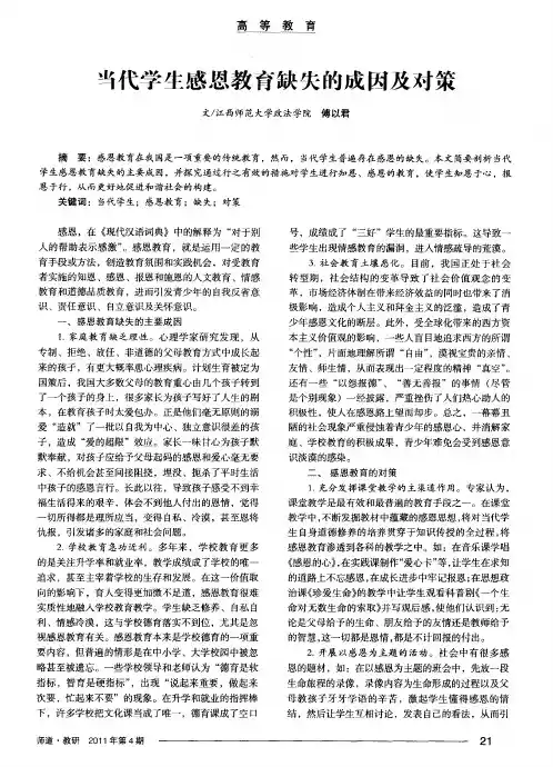 当代学生感恩教育缺失的成因及对策