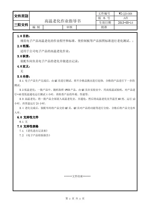 高温老化测试标准