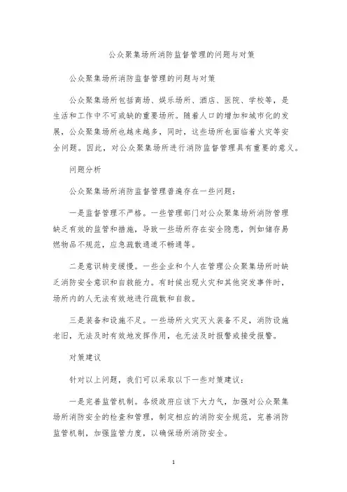 公众聚集场所消防监督管理的问题与对策