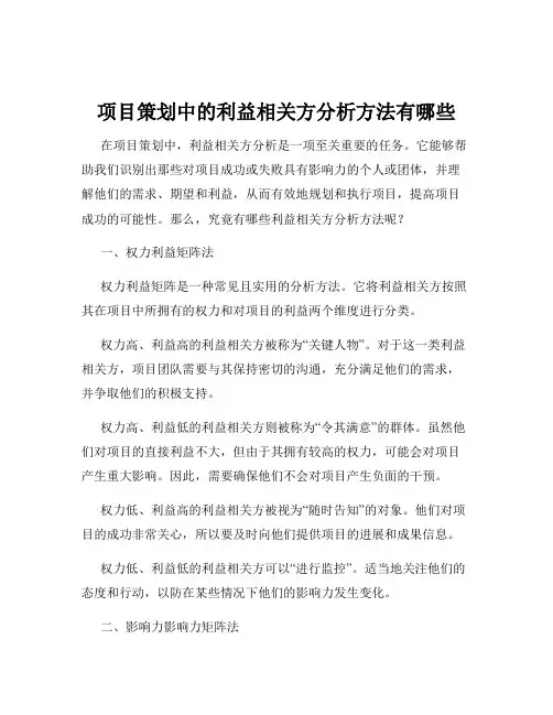 项目策划中的利益相关方分析方法有哪些