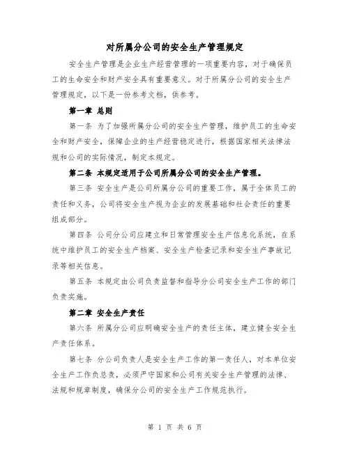 对所属分公司的安全生产管理规定（3篇）