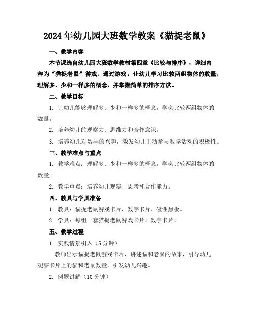 2024年幼儿园大班数学教案《猫捉老鼠》