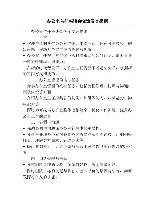 办公室主任座谈会交流发言提纲
