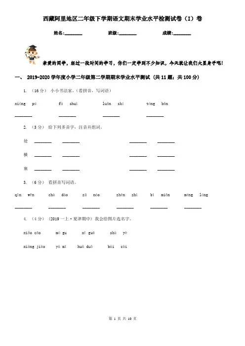西藏阿里地区二年级下学期语文期末学业水平检测试卷(I)卷