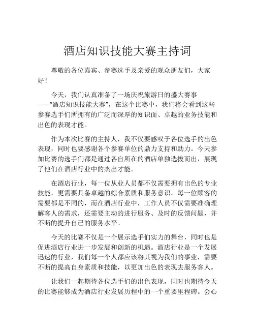酒店知识技能大赛主持词
